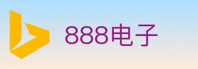 888电子 logo